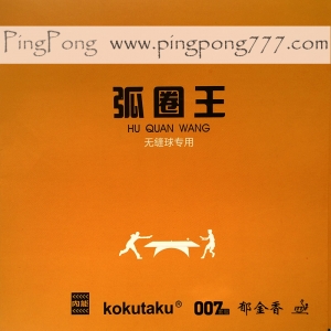 KOKUTAKU 007 Hu Quan Wang – накладка для настольного тенниса